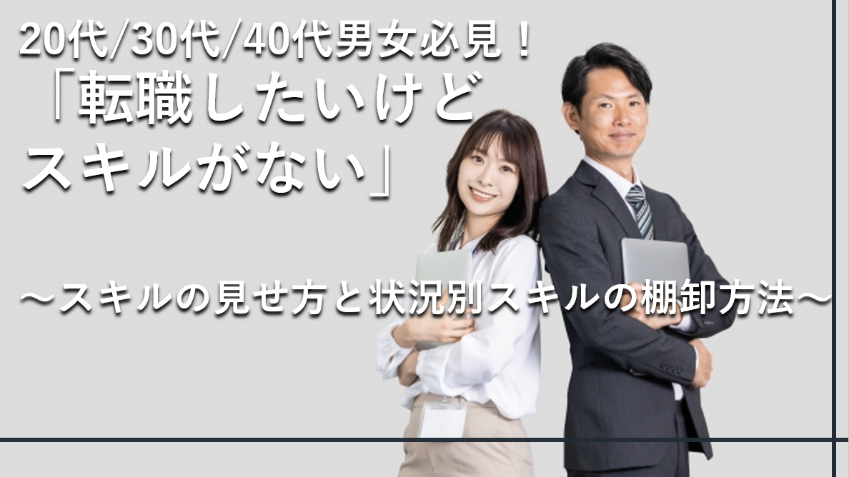 転職したいけどスキルがない20・30・40代向け