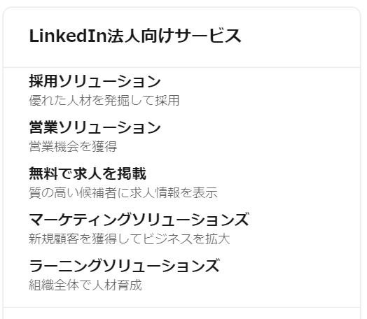 Linkedin法人向けサービス