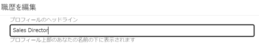 Linkedinプロフィールタイトル