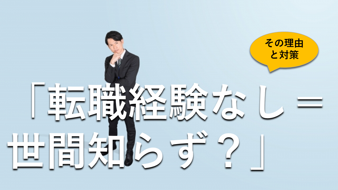 転職経験なしは世間知らずなのか