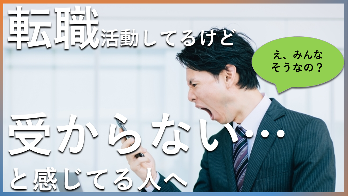 転職に受からない場合の対策について