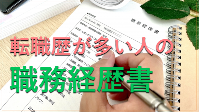 転職歴の多い人の職務経歴書の書き方