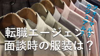 転職エージェントとの面談時の服装について