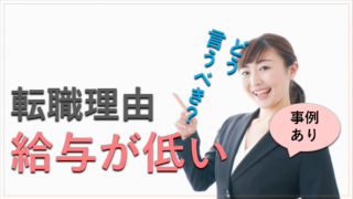 転職理由「給与が低い」