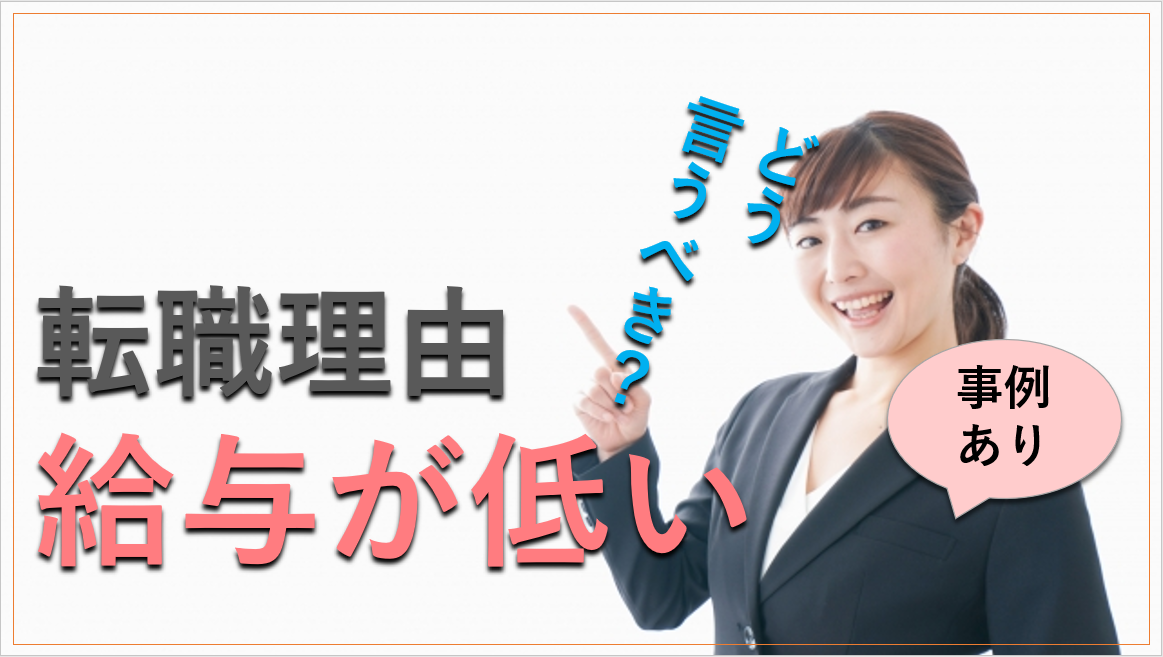 転職理由「給与が低い」