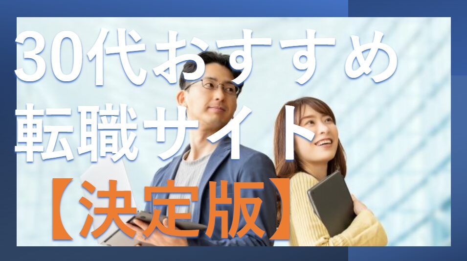 30代向けおすすめ転職サイト