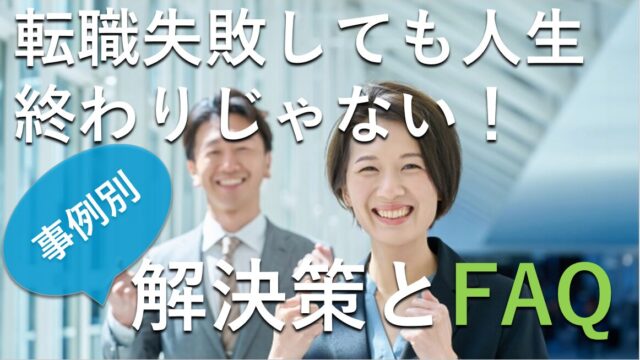 転職失敗しても人生終わりじゃない！