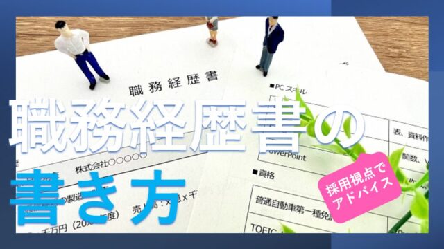 職務経歴書の書き方