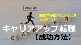 キャリアアップ成功方法