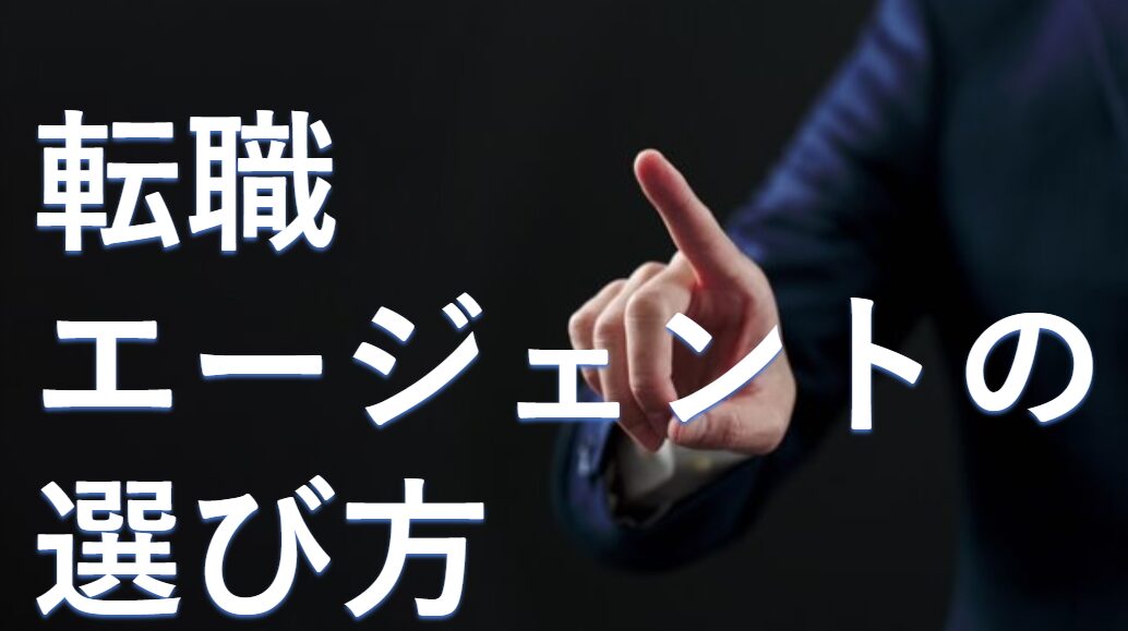 転職エージェントの選び方