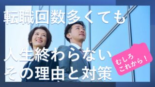 転職回数多い人生終わり