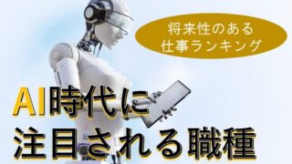 AI時代に注目される職種～将来性のある仕事ランキング12～