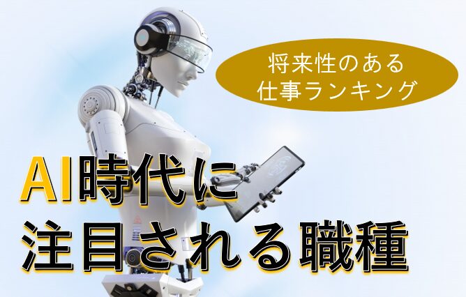 AI時代に注目される職種～将来性のある仕事ランキング12～