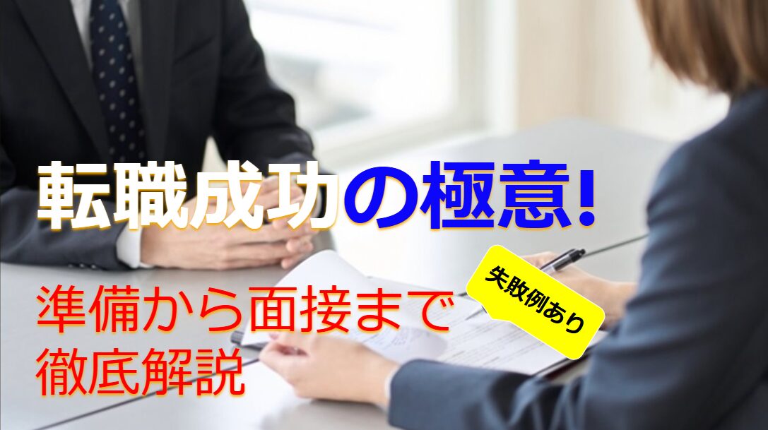 転職成功の極意!準備から面接までの準備方法を徹底解説、準備の失敗例あり