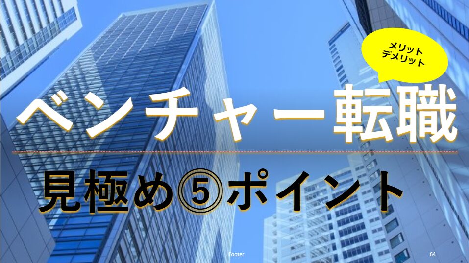 ベンチャー企業への転職で後悔しないため：メリットデメリットと見極める5つのポイント