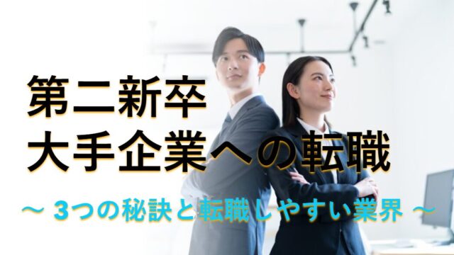 第二新卒大手企業への転職