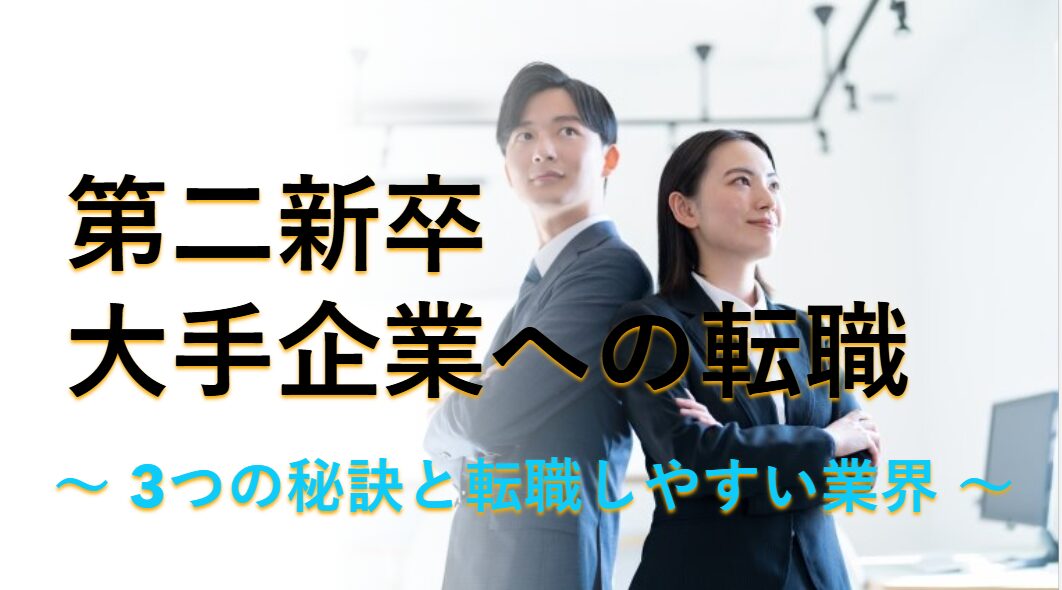 第二新卒大手企業への転職