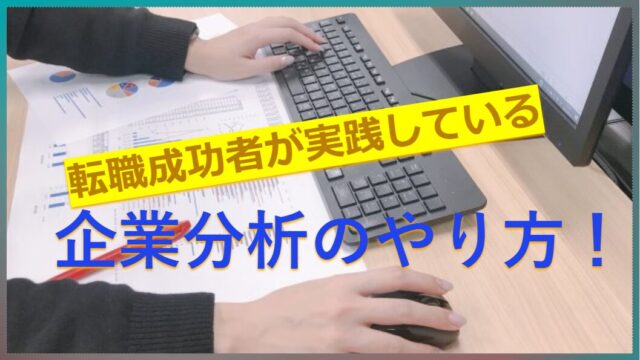 転職成功者の企業分析！