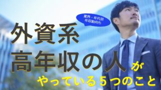 外資系企業で高年収の人が実施している5つの秘訣と業界別・年代別の年収動向