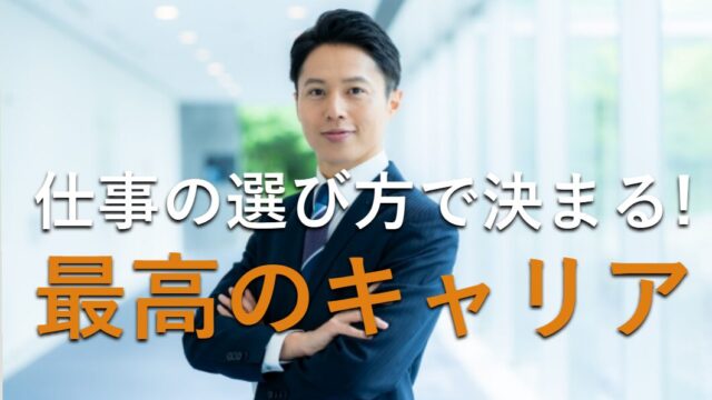 最高のキャリアは仕事の選び方で決まる！成功者が実施している６つの仕事の選び方とは？