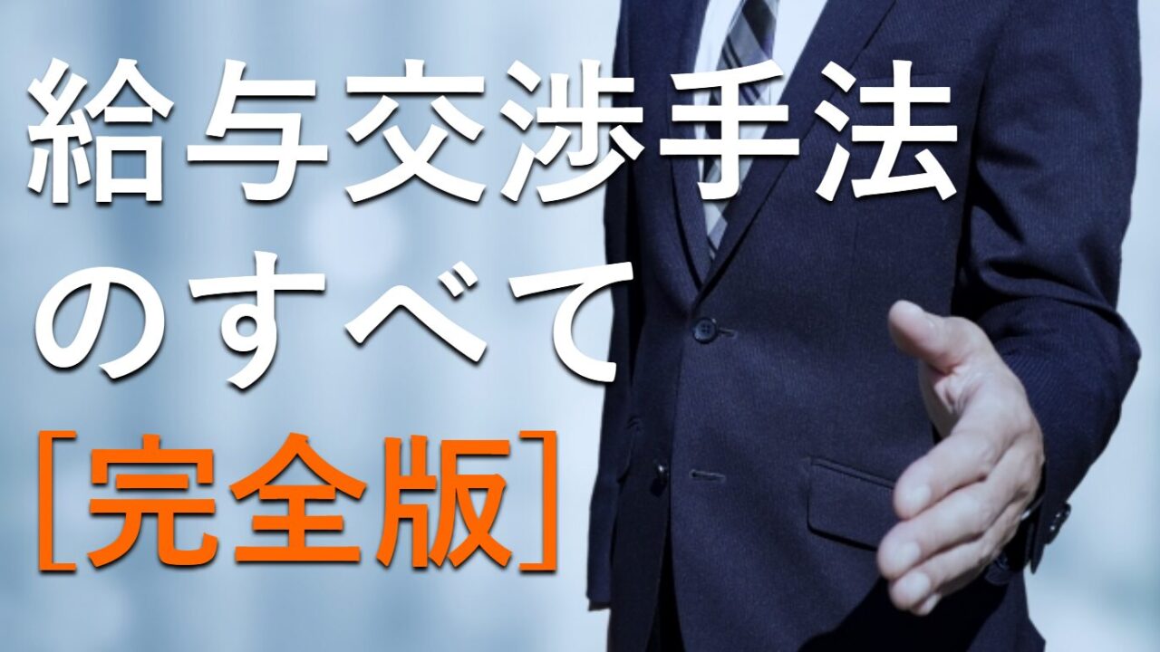 転職で年収アップ!最新の年収交渉術で夢の年収を手に入れる方法