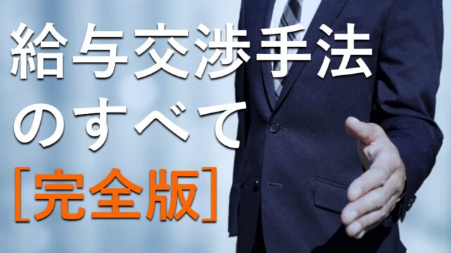 転職で年収アップ!最新の年収交渉術で夢の年収を手に入れる方法