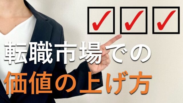 転職市場で価値を上げる方法