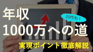 年収1000万への道 徹底解明