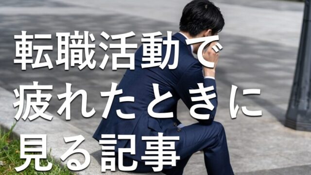 転職活動で疲れた際の対処法