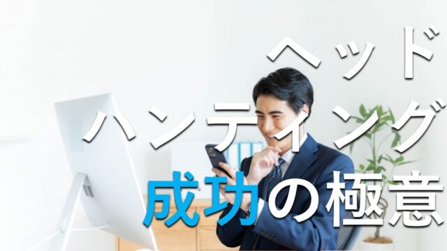 ヘッドハンティング成功の方法