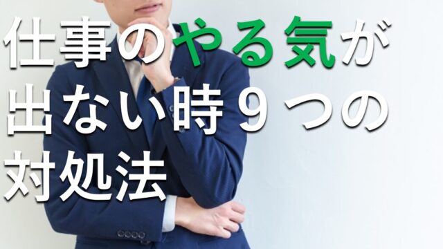 仕事のやる気が出ない時の対処法