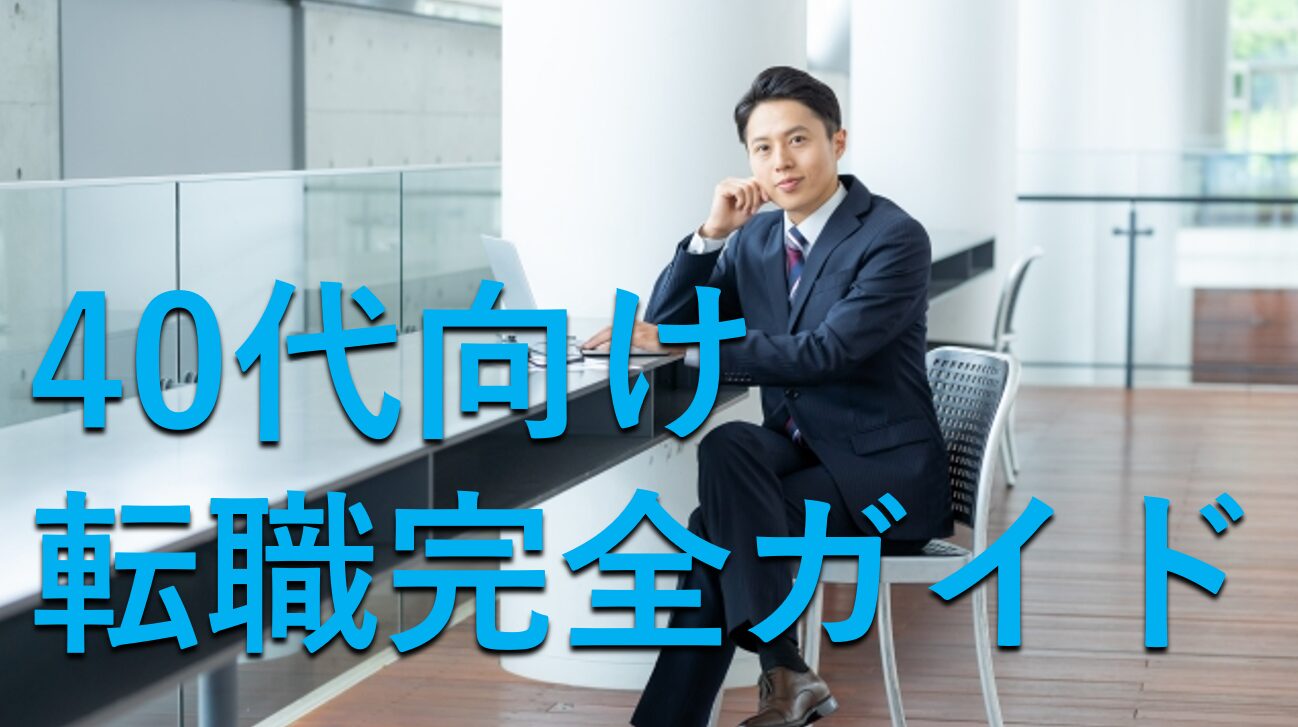 40代の転職完全ガイド｜採用側から徹底解説する40代転職成功者と失敗者に共通したポイント！ - 転職ゲートウェイ