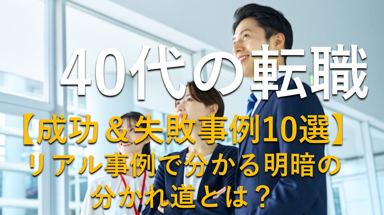 【成功&失敗10選】40代の転職体験談|リアル事例でわかる明暗の分かれ道と成功のポイント - 転職ゲートウェイ