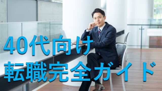 40代向け転職完全ガイド