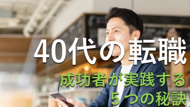 40代転職成功者の実践ポイント