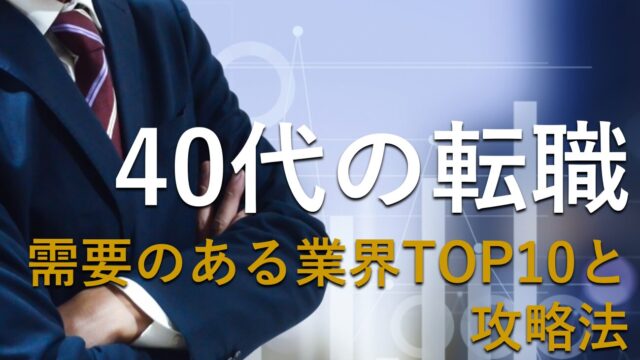 40代需要のある業界