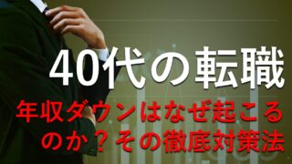 40代が年収ダウンを防ぐ徹底的対策