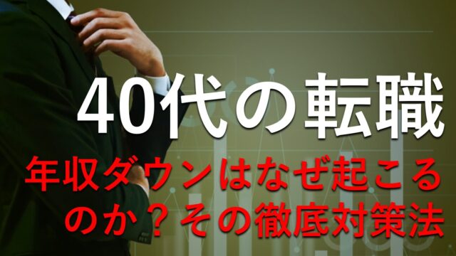 40代が年収ダウンを防ぐ徹底的対策