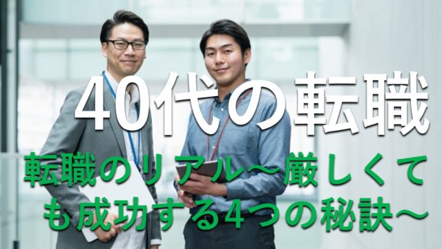 40代が厳しい現実でも成功する秘訣