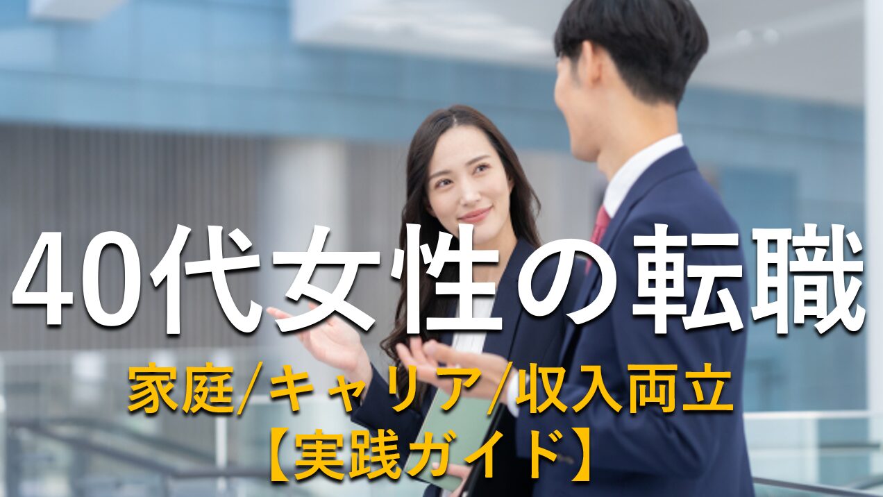 【実践ガイド】40代女性が転職で失敗しないためのポイントとおすすめエージェント|家庭・キャリア・収入を両立するには? - 転職ゲートウェイ