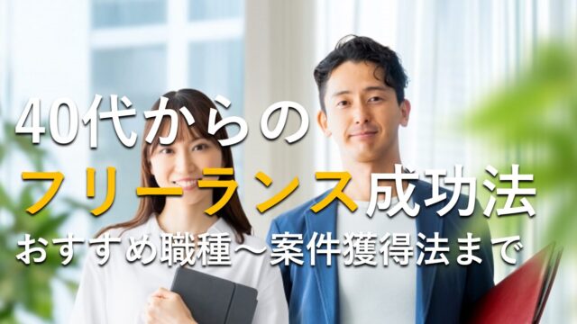 40代フリーランス成功法