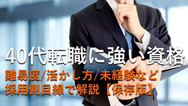 40代の転職に強い資格