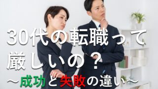 30転職事情