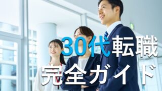 30代転職完全ガイド