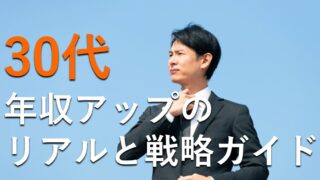 30代年収アップダウンの真実と戦略ガイド