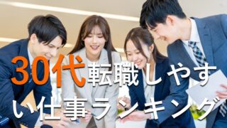 30代転職しやすい仕事