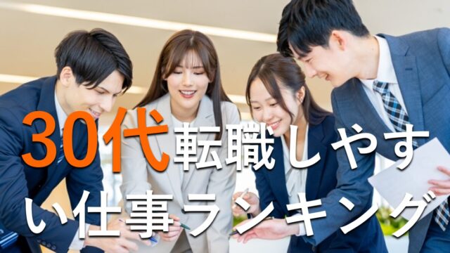 30代転職しやすい仕事
