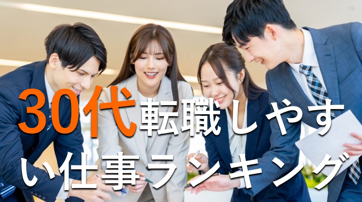 30代転職しやすい仕事