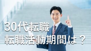30代転職活動期間は？
