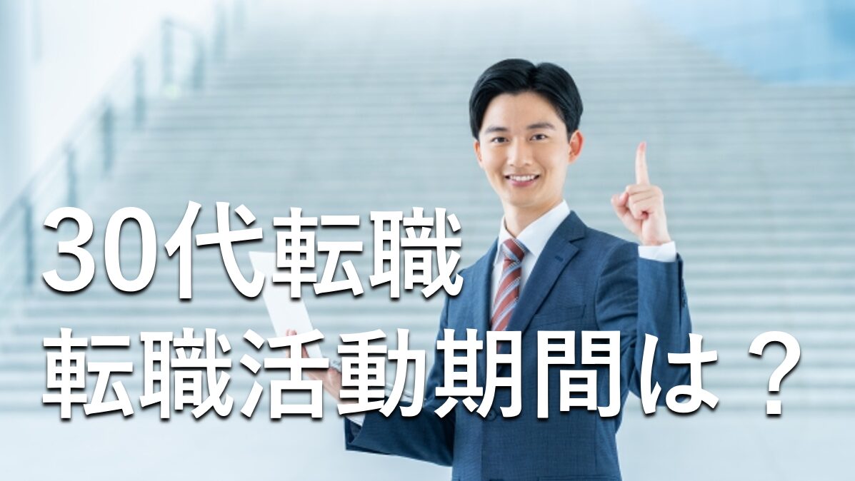 30代転職活動期間は？
